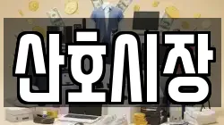 산호시장