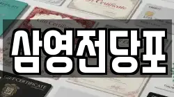 경남 창원시 마산합포구 중성동 전당포, 상품권판매, 상품권매매, 환전