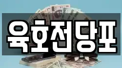 육호전당포