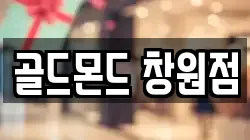 골드몬드 창원점