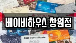 베이비하우스 창원점