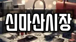 신마산시장