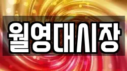 월영대시장