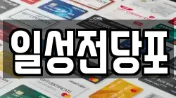 일성전당포