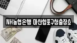 NH농협은행 마산합포구청출장소