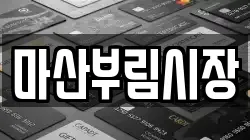 마산부림시장
