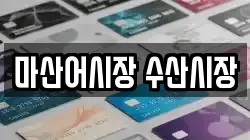 마산어시장 수산시장