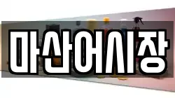마산어시장