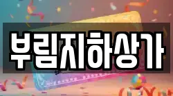 부림지하상가