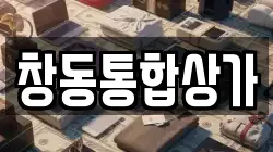 창동통합상가