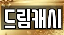 드림캐시