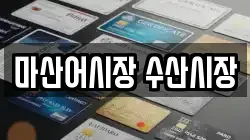 마산어시장 수산시장
