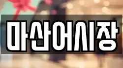 마산어시장