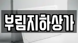 부림지하상가