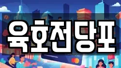 육호전당포