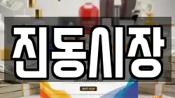 경남 창원시 마산합포구 진동면 전당포, 상품권판매, 상품권매매, 환전