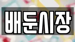 배둔시장