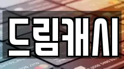 드림캐시