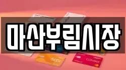 마산부림시장