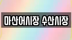 마산어시장 수산시장