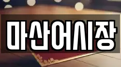 마산어시장
