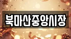 북마산중앙시장