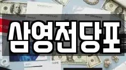 경남 창원시 마산합포구 창동 전당포, 상품권판매, 상품권매매, 환전