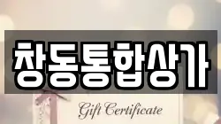 창동통합상가