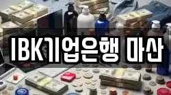 IBK기업은행 마산