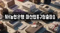 NH농협은행 마산합포구청출장소