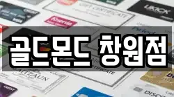 골드몬드 창원점