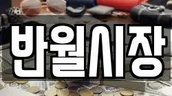 반월시장