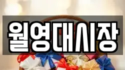 월영대시장