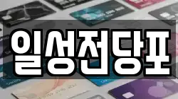 일성전당포