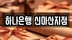하나은행 신마산지점