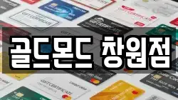 골드몬드 창원점