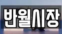 반월시장