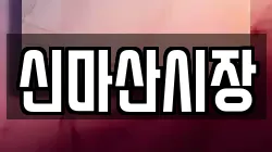 신마산시장