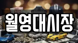 월영대시장