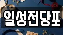 일성전당포