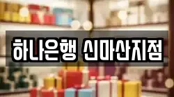 하나은행 신마산지점