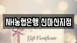 NH농협은행 신마산지점