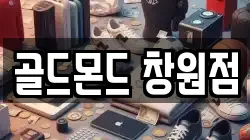 골드몬드 창원점