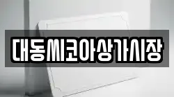대동씨코아상가시장