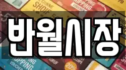 반월시장