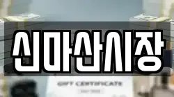 신마산시장