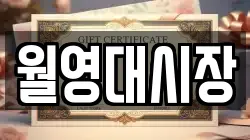 월영대시장