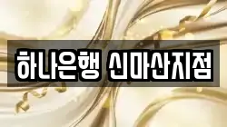 하나은행 신마산지점