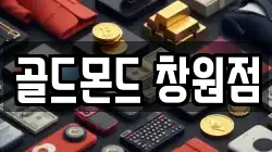 골드몬드 창원점