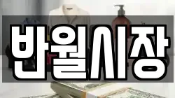 반월시장